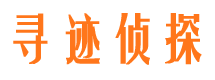 安远寻人公司